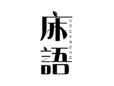 床语CHUANGYU
