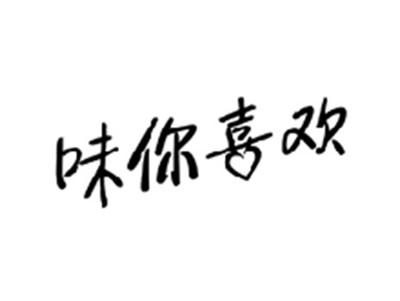 味你喜欢