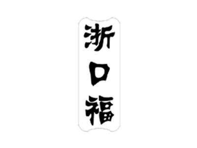 浙口福