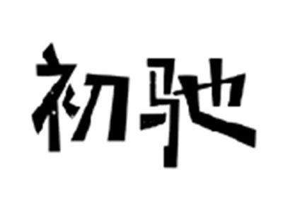 初驰