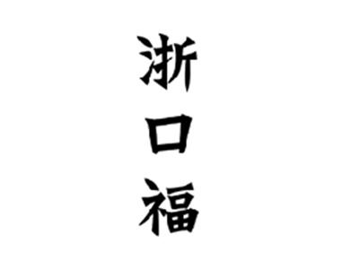 浙口福