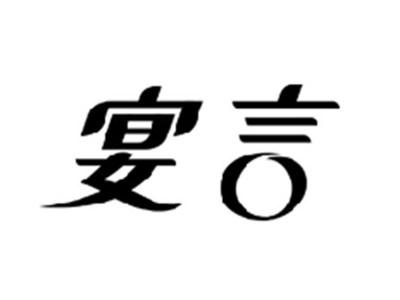 宴言