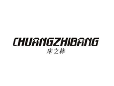 床之棒CHUANGZHIBANG