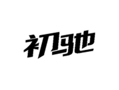 初驰