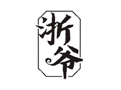 浙爷