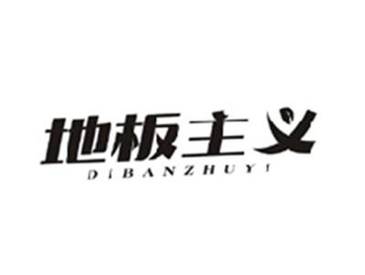 地板主义DIBANZHUYI