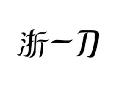 浙一刀