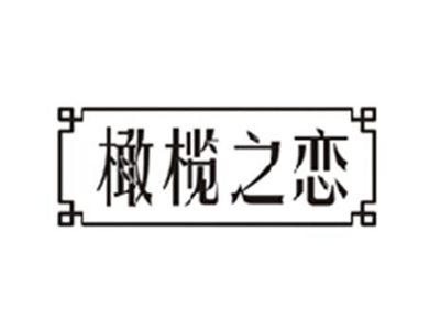 橄榄之恋