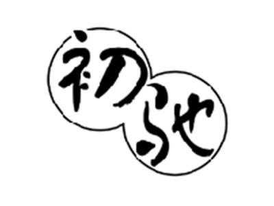 初驰