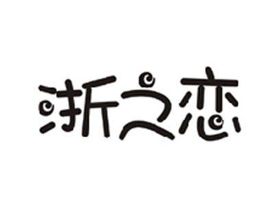浙之恋