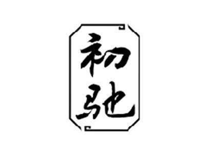 初驰