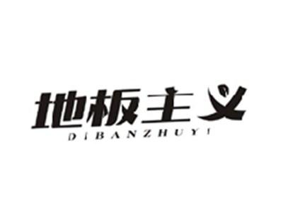 地板主义DIBANZHUYI