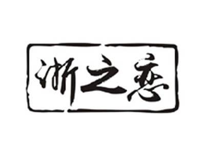浙之恋