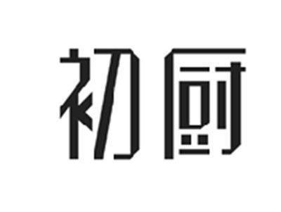 初厨