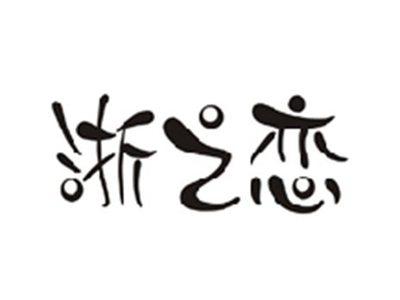 浙之恋