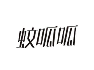 蚊呱呱