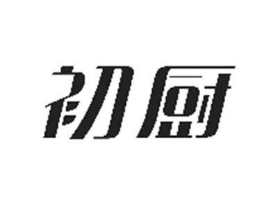 初厨