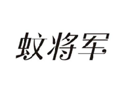 蚊将军