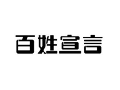 百姓宣言