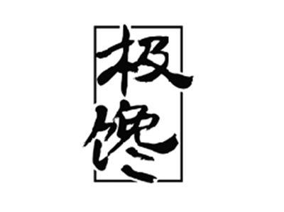 极馋
