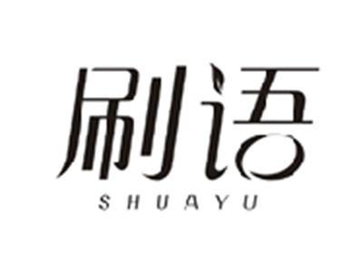 刷语SHUAYU
