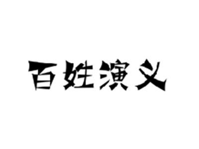 百姓演义
