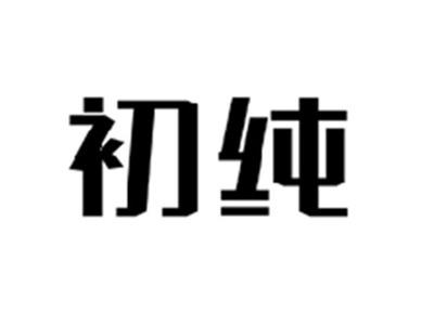 初纯