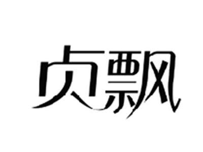 贞飘
