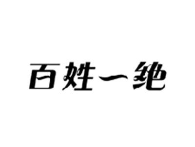 百姓一绝
