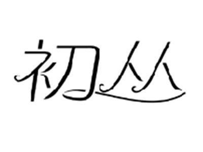 初丛
