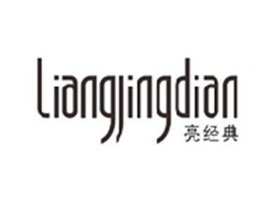 亮经典LIANGJINGDIAN