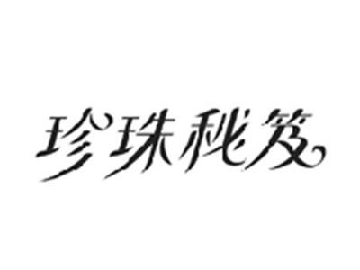 珍珠秘笈