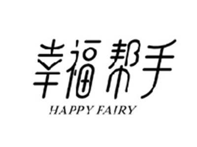 幸福帮手HAPPY FAIRY