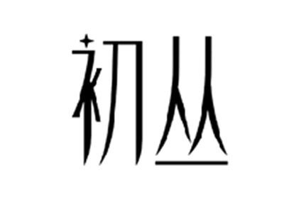 初丛