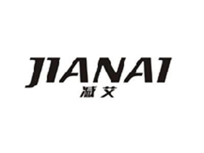 减艾JIANAI