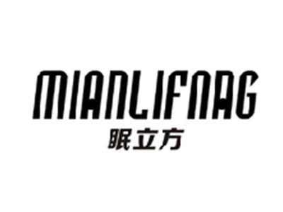 眠立方MIANLIFANG