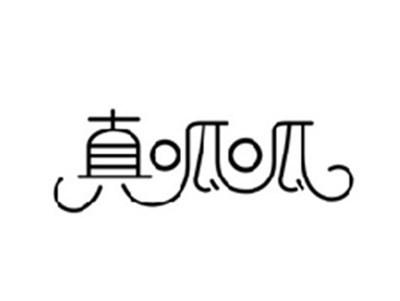 真呱呱