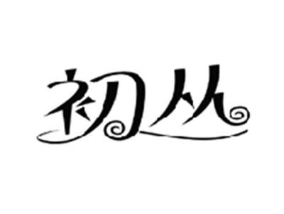 初丛
