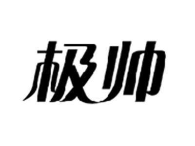 极帅