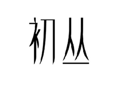 初丛