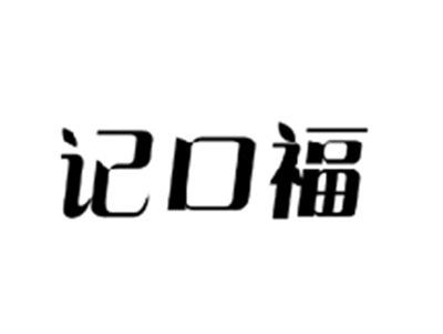 记口福