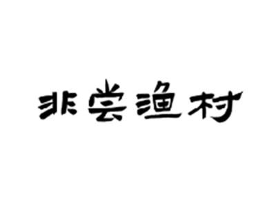 非尝渔村