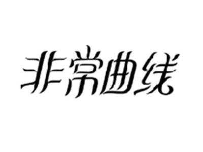 非常曲线