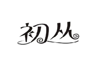 初丛