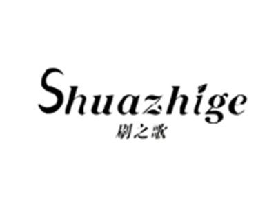 刷之歌SHUAZHIGE