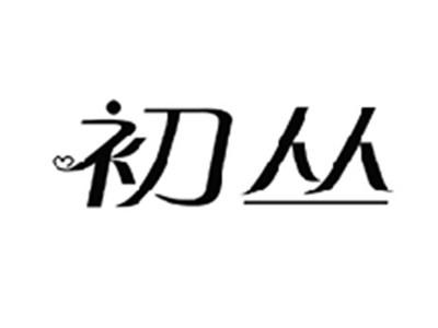 初丛