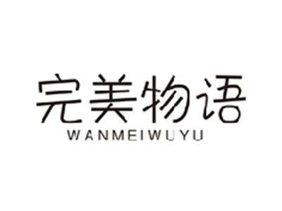 完美物语WANMEIWUYU