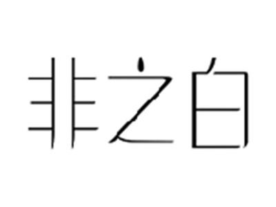 非之白