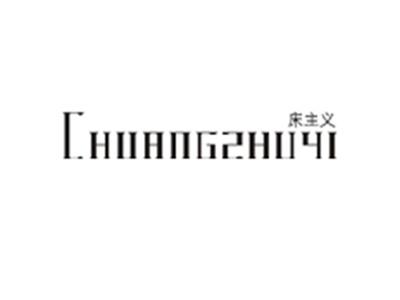 床主义CHUANGZHUYI