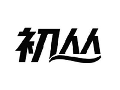 初丛